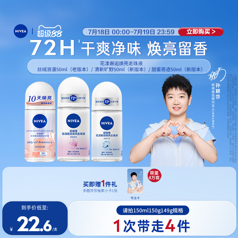 妮维雅10天焕亮72H干爽走珠