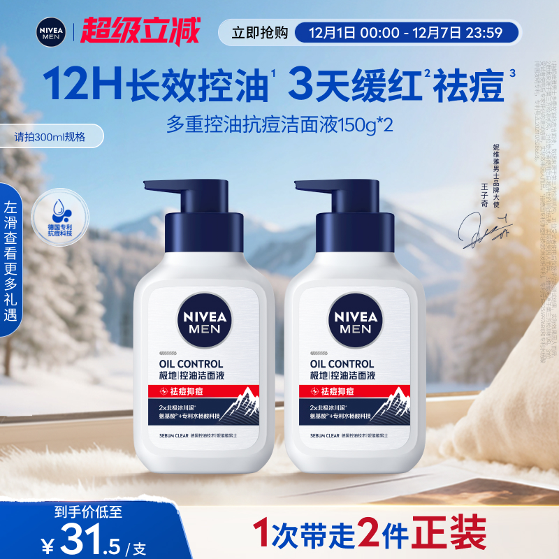 妮维雅男士多重控油洗面奶保湿祛痘抑痘氨基酸洁面