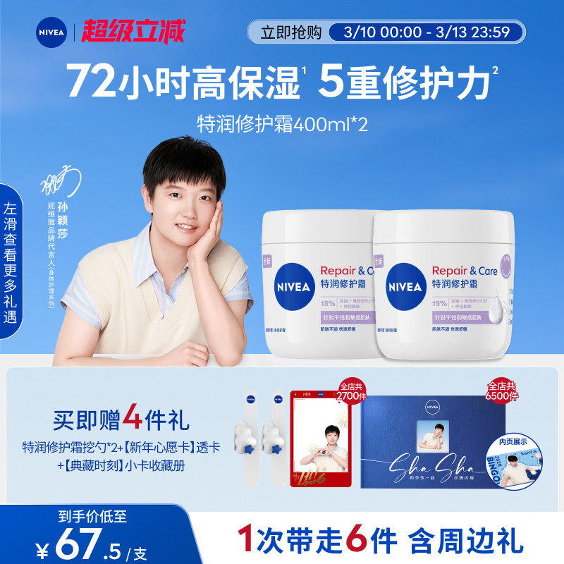 【孙颖莎同款】妮维雅特润修护霜高保湿滋润身体乳敏感肌温和护肤