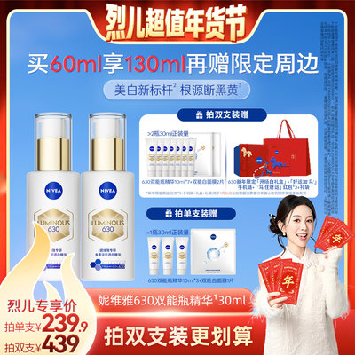 【烈儿超值年货节】妮维雅630双能瓶美白淡斑精华抗糖