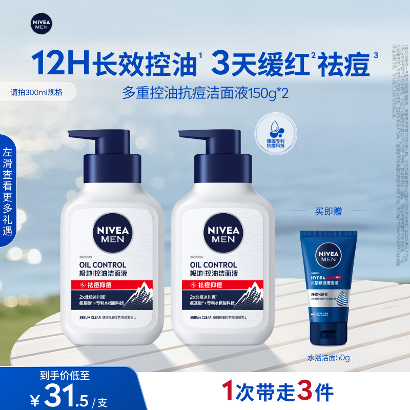 妮维雅男士多重控油洗面奶保湿祛痘抑痘氨基酸洁面