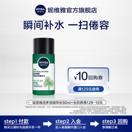 【顺手买一件】妮维雅男士赋原焕活多效精华水50ml