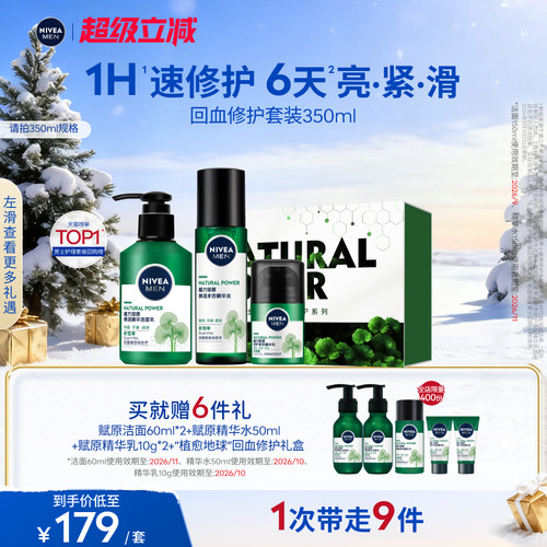 妮维雅男士积雪草套装1H修护肌肤