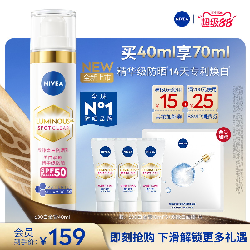妮维雅630白金管防晒乳霜特证美白轻透隔离淡斑焕亮高倍SPF50