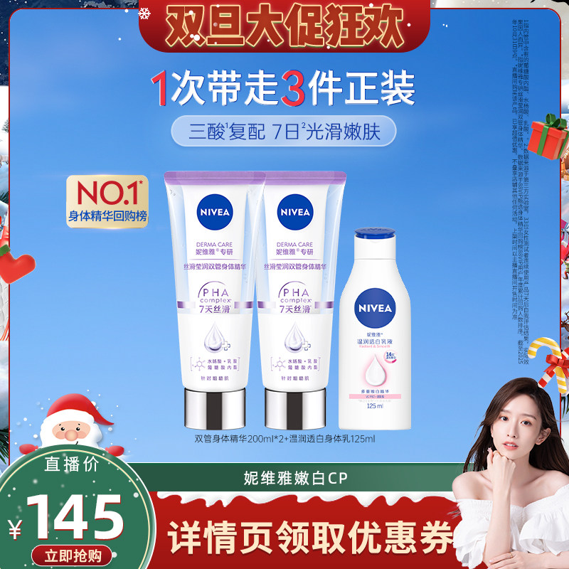 妮维雅双管身体精华嫩白CP套组