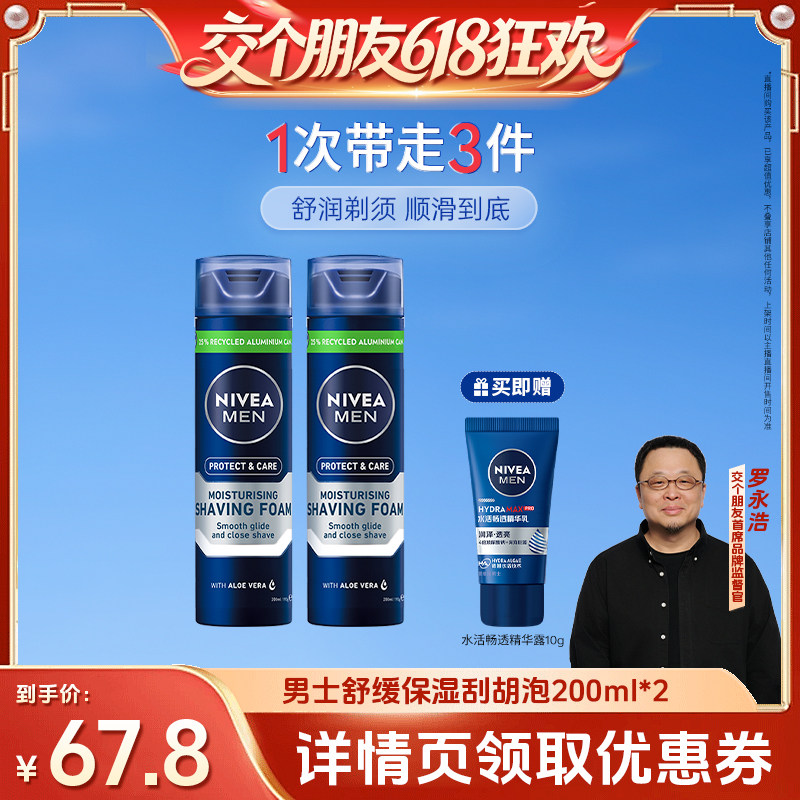 【交个朋友618超级爆款】妮维雅男士舒缓保湿刮胡剃须泡沫
