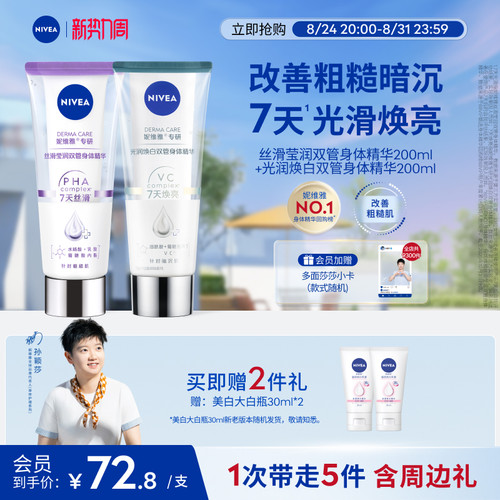 妮维雅1天嫩亮滑双管身体精华乳