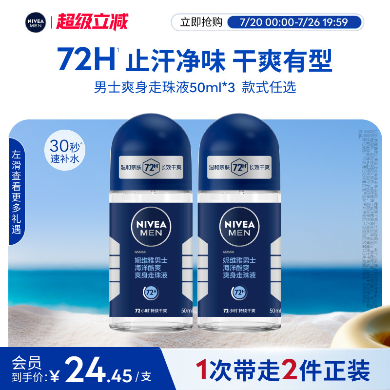 妮维雅男士专用止汗走珠持久爽身遮盖腋臭去异味腋下滚珠液