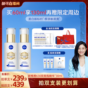 【胡可推荐】妮维雅630双能瓶特证美白淡斑精华抗糖抑黑