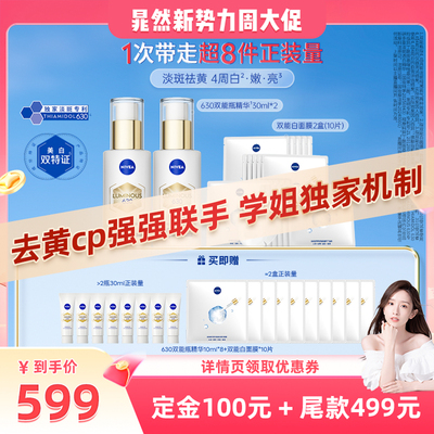 妮维雅630双能瓶特证美白精华