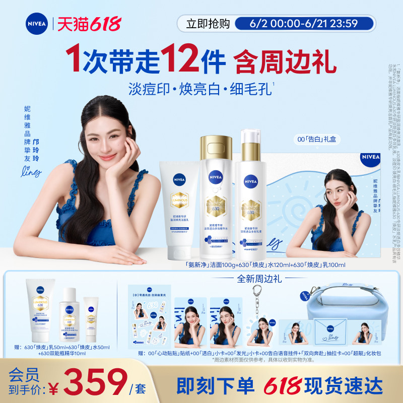 【妮维雅邝玲玲00告白礼盒】630焕皮水乳洁面礼盒美白保湿淡痘印
