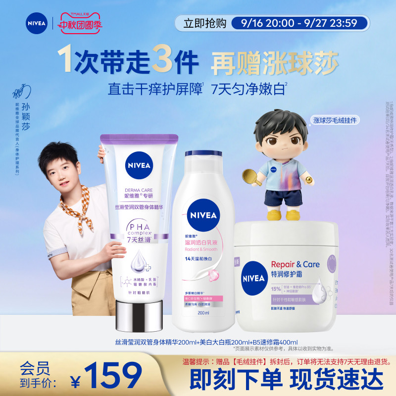 妮维雅嫩护CP身体乳双管精华