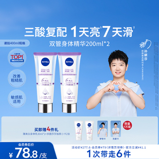 滋润干燥女士正品 孙颖莎同款 妮维雅果酸双管身体乳提亮保湿