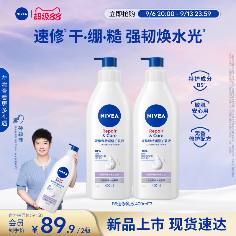 妮维雅B5速修乳液2H速修护