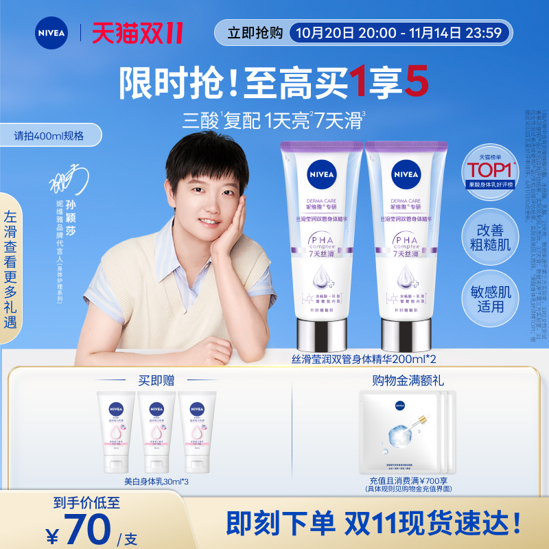 妮维雅1天嫩亮滑双管身体精华乳