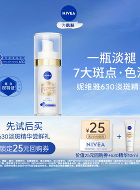 【顺手买一件】妮维雅630淡斑焕白精华10ml 新品抢先试用