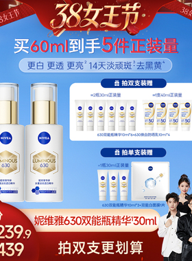 【香菇38女王节】妮维雅630双能瓶特证美白淡斑精华抗糖提亮