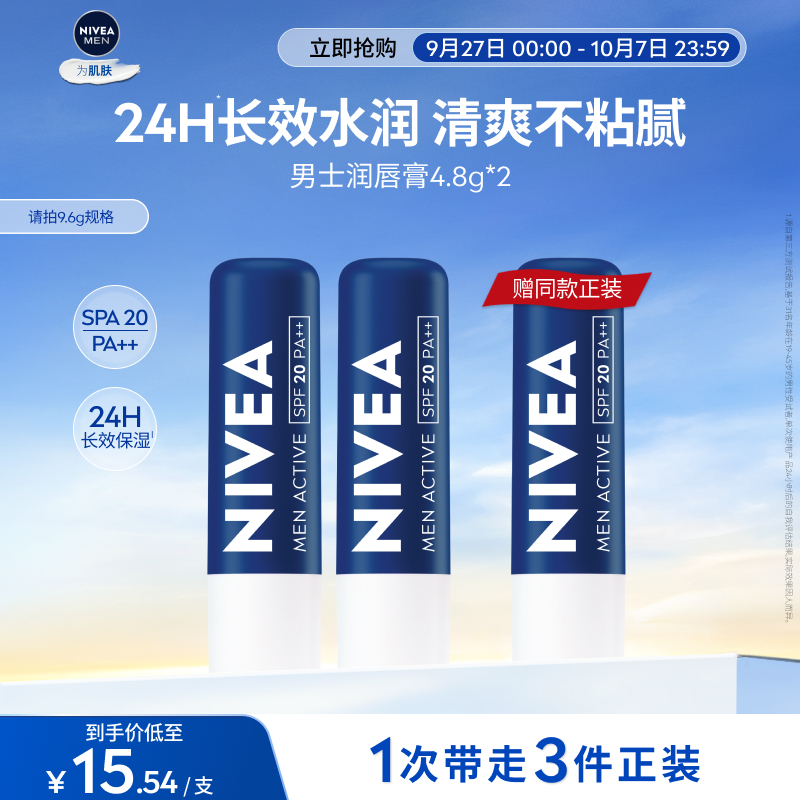 妮维雅男24H滋润防干裂防晒唇膏
