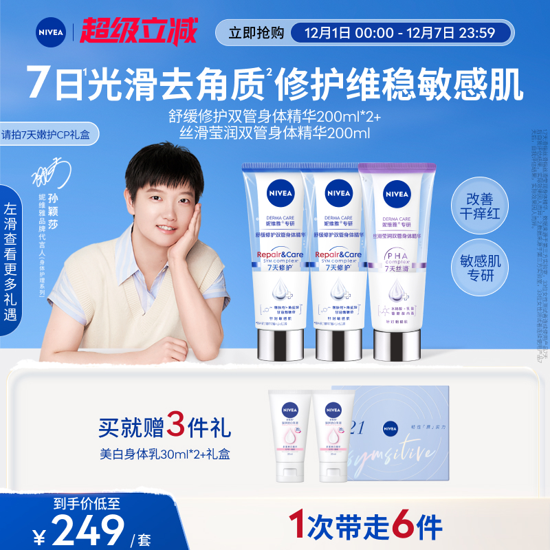 妮维雅舒安双管身体乳护肤套装