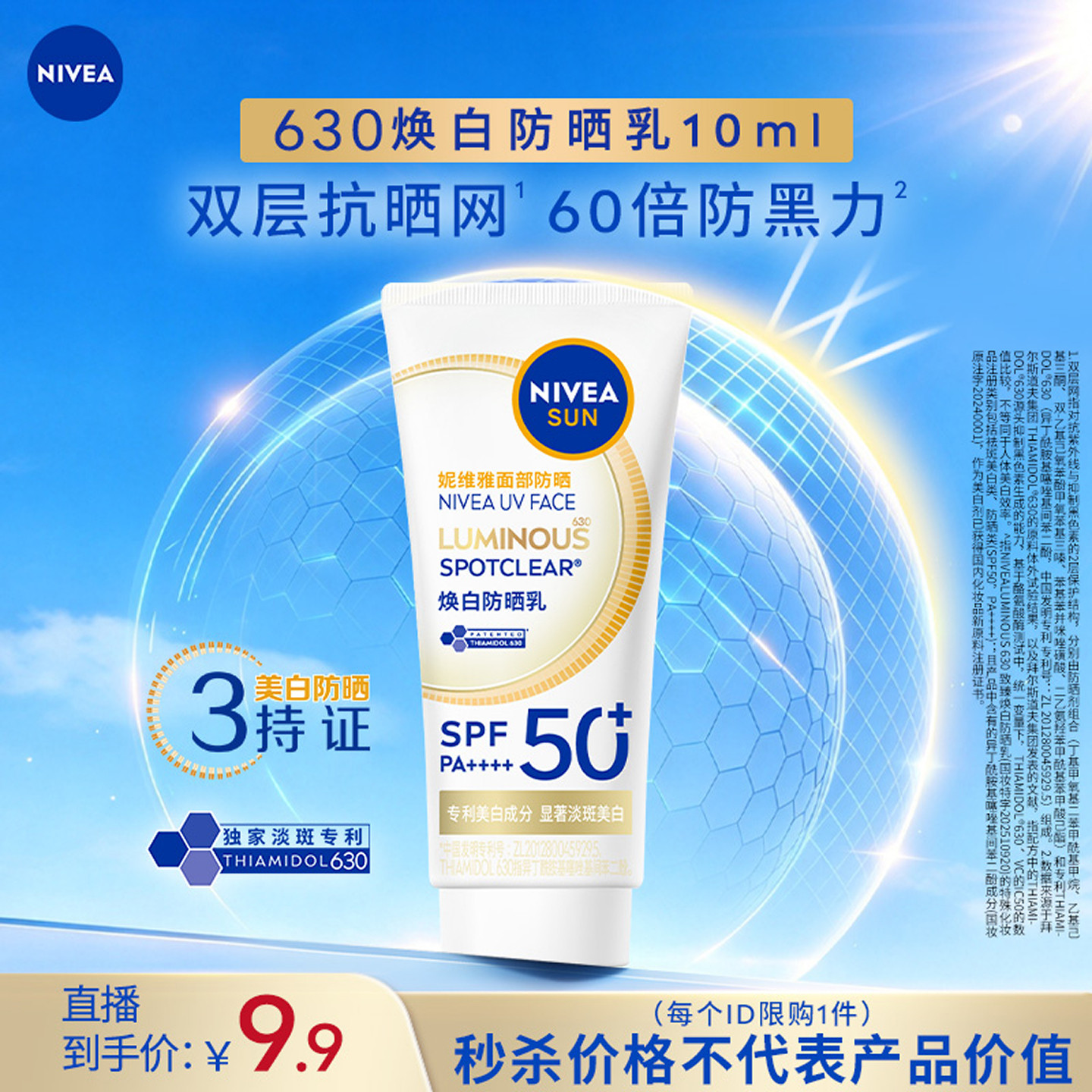 【达播秒杀】妮维雅630焕白防晒10ml