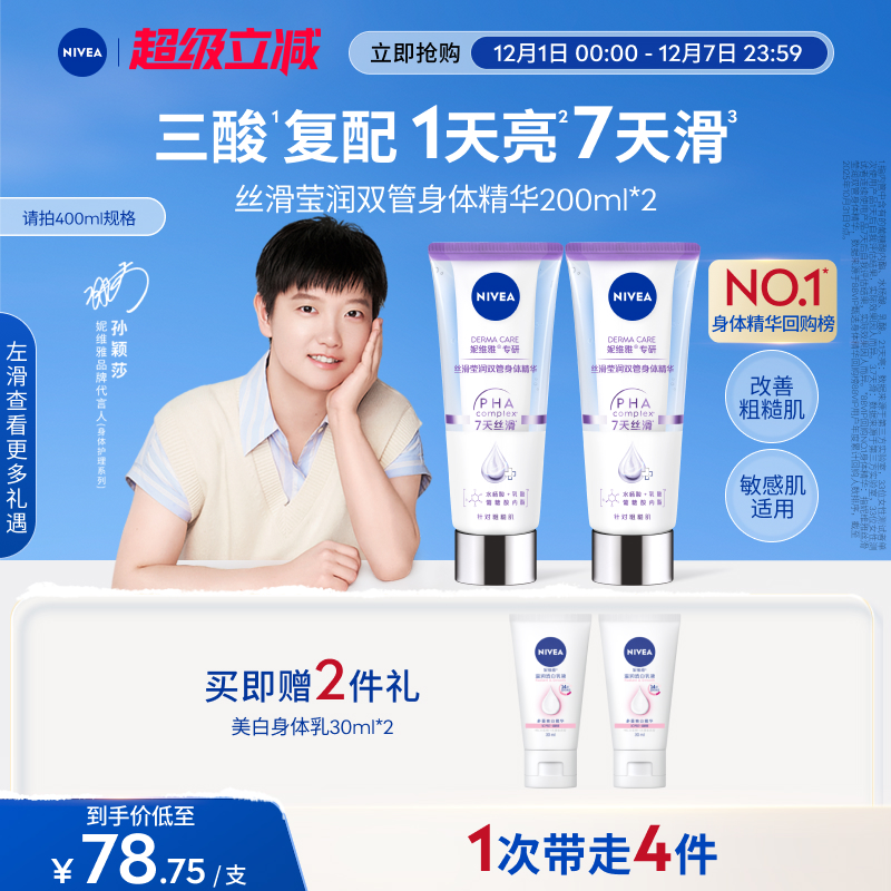 妮维雅1天嫩亮滑双管身体精华乳