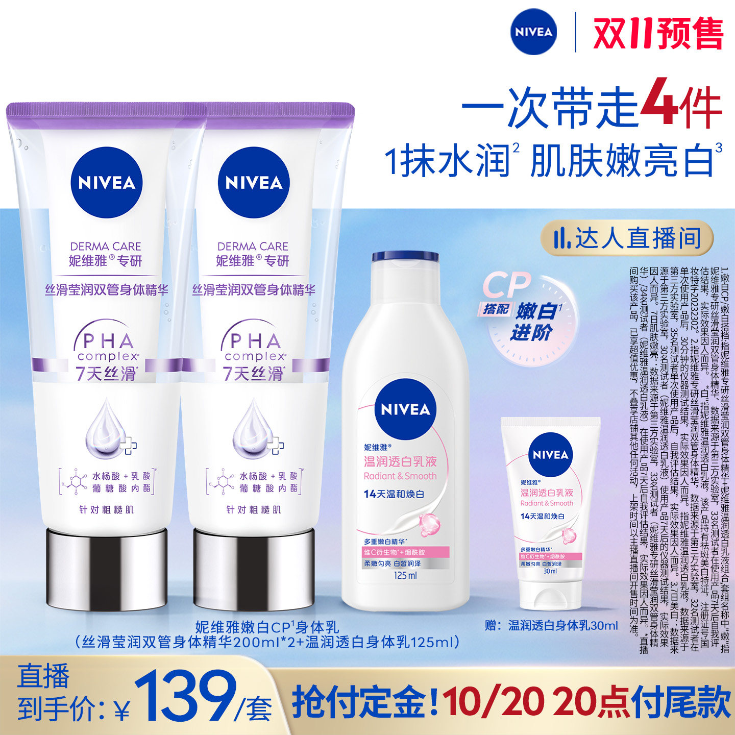 【立即付定金!所有女生直播间】妮维雅身体护理CP套组果酸滋润