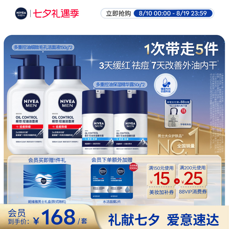 妮维雅男士专用控油保湿礼盒清洁补水控油舒缓护肤洗面奶