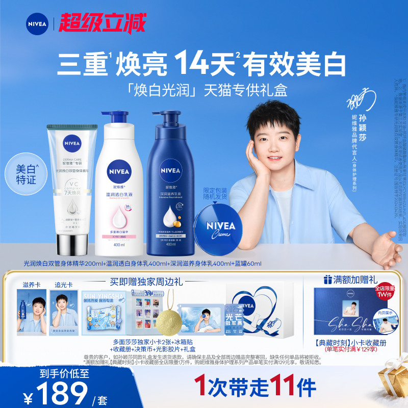 【孙颖莎同款天猫专供】妮维雅焕白光润礼盒身体精华乳保湿美白