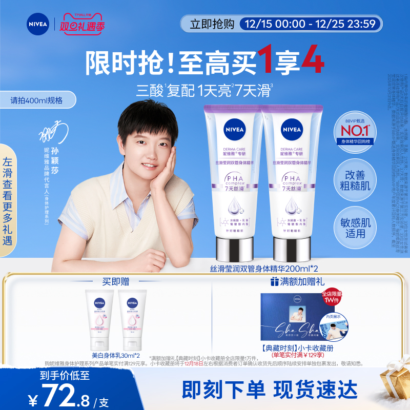 【孙颖莎同款】妮维雅双管身体乳精华果酸美白护肤滋润干燥女士