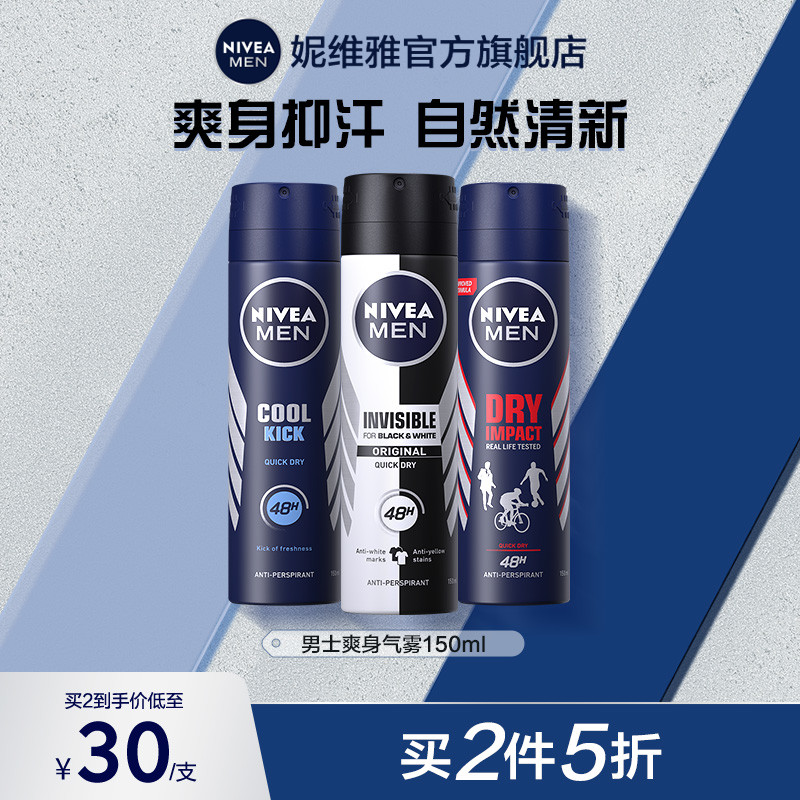 妮维雅男士专用爽身气雾干爽抑汗清新留香腋下无酒精喷雾官方正品