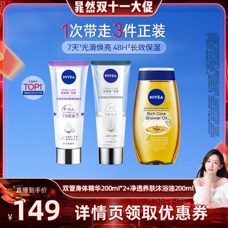 妮维雅双管身体精华沐浴露护肤