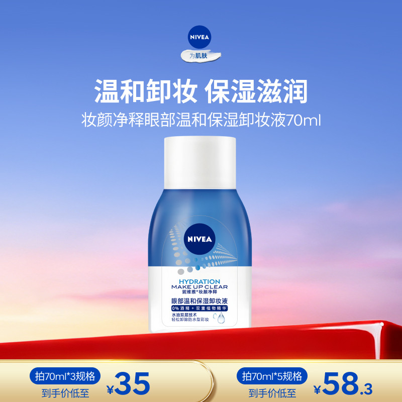 妮维雅女士妆颜净释眼部卸妆液温和保湿清洁正品,美容护肤/美体/精油,卸妆,淘宝优惠券,粉丝福利购,淘宝优惠卷