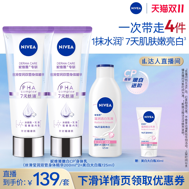【交个朋友双11盛典】妮维雅嫩白CP身体乳果酸双管大白瓶美白