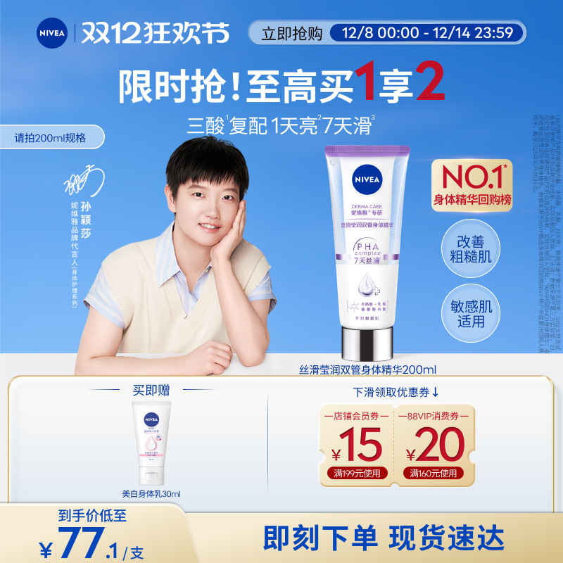 妮维雅1天嫩亮滑双管身体精华乳