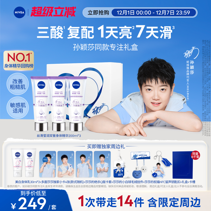 妮维雅1天嫩亮滑双管身体精华乳