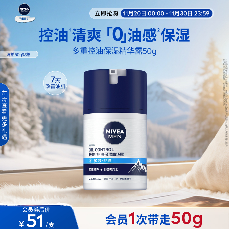 妮维雅男士控油精华露滋润补水