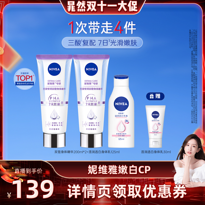 妮维雅双管身体精华嫩白CP套组