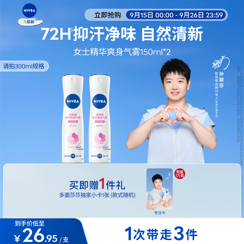 妮维雅腋下喷雾净异味持久清新