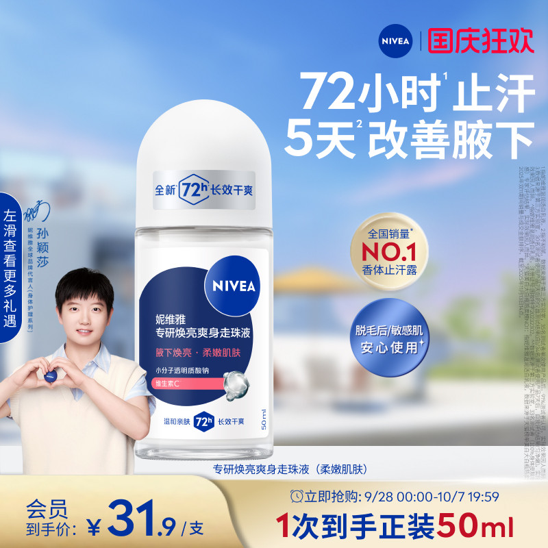 妮维雅专研5天焕亮72H干爽止汗露