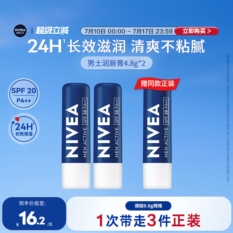 妮维雅男24H滋润防干裂防晒唇膏
