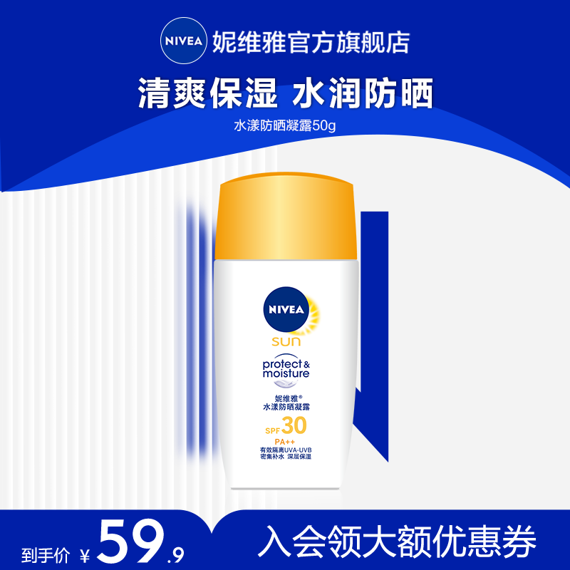 妮维雅水漾防晒凝露防晒霜SPF30PA++50ml