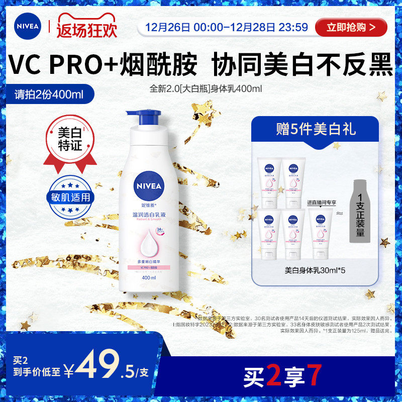 【新年礼物立即抢】妮维雅烟酰胺美白身体乳液全身润肤留香持久