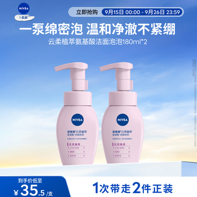 妮维雅云柔氨基酸洁面泡深层清洁