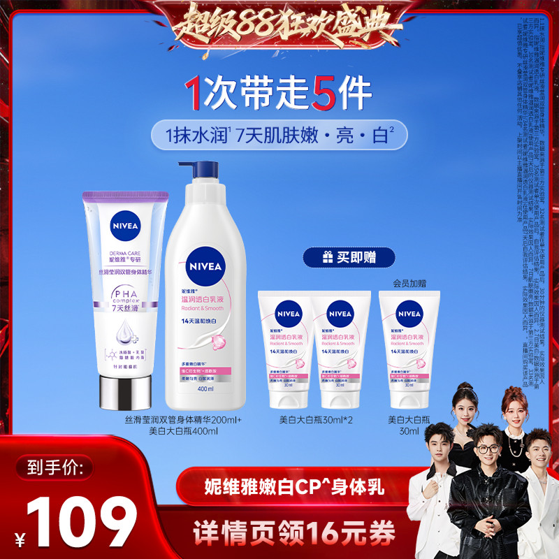 【香菇超级88】妮维雅嫩白CP身体乳果酸双管精华大白瓶