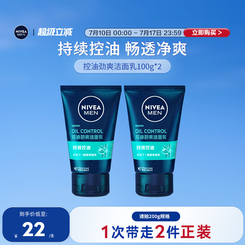 妮维雅男士控油劲爽洁面乳洗面奶深层清洁毛孔控油