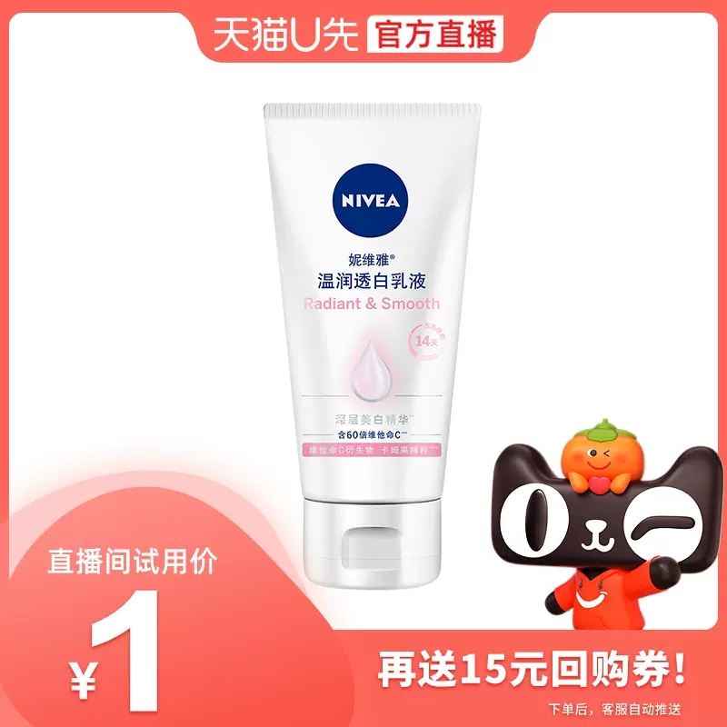 妮维雅温润透白乳液30ml