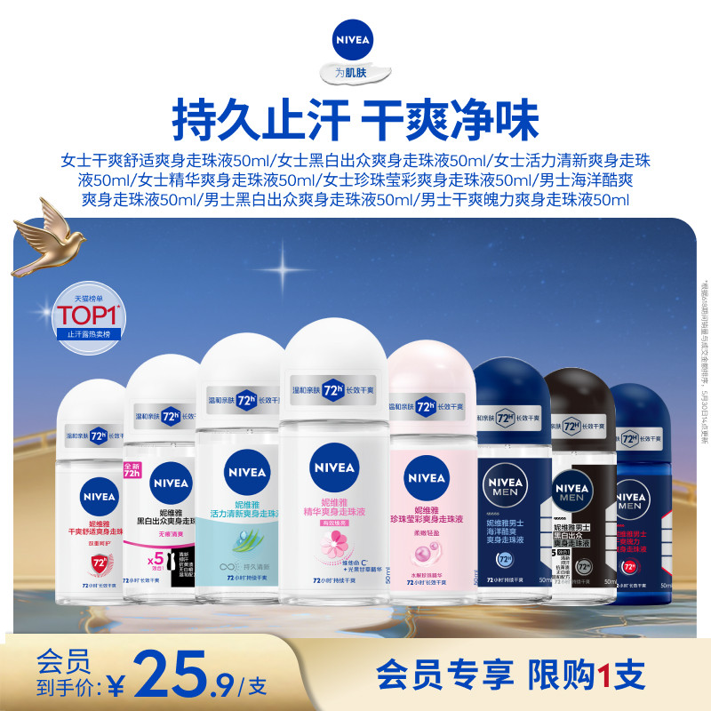 妮维雅腋下滚珠女男士专用止汗露去异味持久干爽走珠液