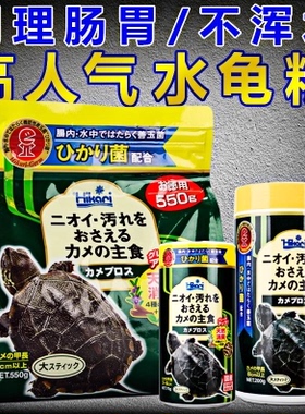 日本进口高够力hikari善玉菌基础粮下沉粮幼龟成体调理肠胃水龟粮