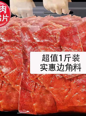 景上手撕肉脯靖江特产边角料肉片