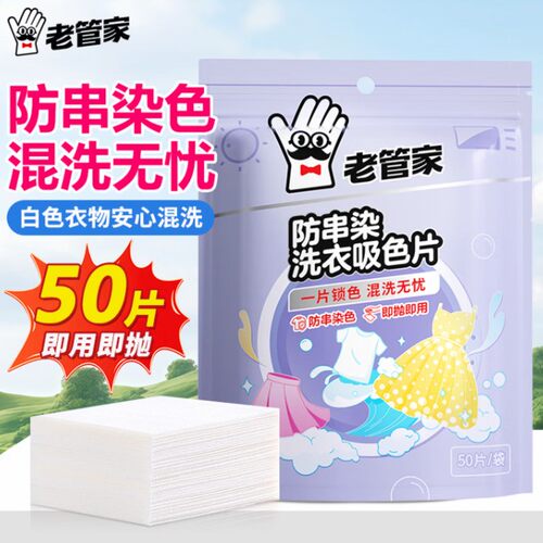 老管家防串染洗衣吸色片50片衣物防串染色纸泡泡纸色母片防染巾